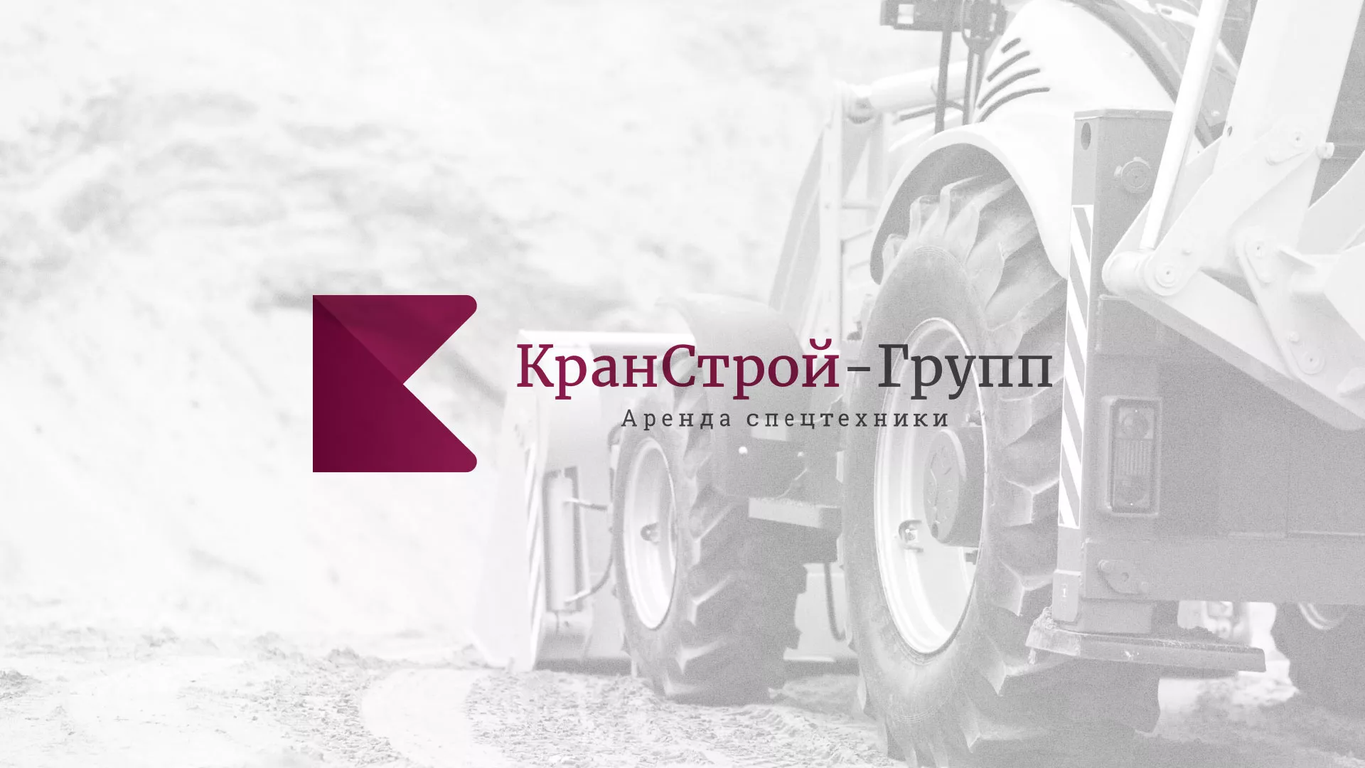 Разработка сайта компании «КранСтрой-Групп» по аренде спецтехники в Волчанске